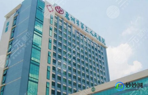 惠州哪家医院最有实力做第三代试管!费用详情公布!