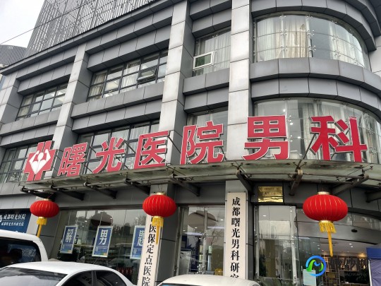 曙光医院看男科,四川成都男性专科医院排名_医院哪家好_找成都曙光...