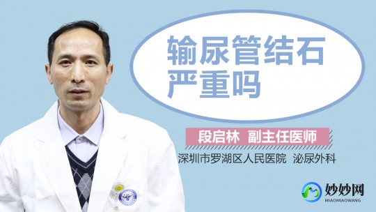 输尿管结石严重吗,尿管结石严重吗