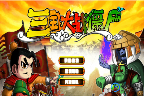 三国大战僵尸无敌版,三国大战僵尸无敌版手游攻略,英勇三国将士战僵尸