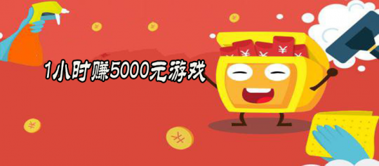 1小时赚5000元游戏,1小时赚5000元游戏,1小时赚5000元不是梦!手游赚钱攻略大揭秘