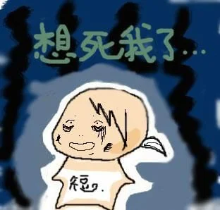 想死了,想死怎么办