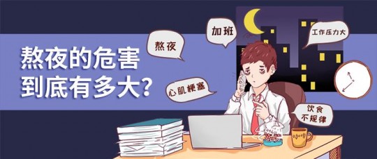 熬夜伤什么,熬夜会怎样