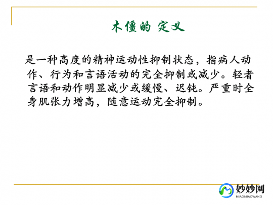 木僵,什么是木僵状态