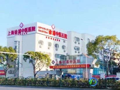 徐浦中医院,上海徐浦中医医院