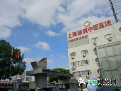 徐浦中医院,上海徐浦中医医院