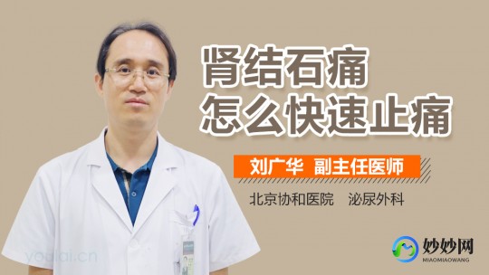 肾结石疼怎么办快速止疼,肾结石怎么才能快速止疼
