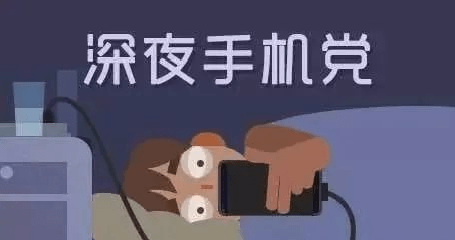 关灯玩手机,关灯玩手机到底有没有危害