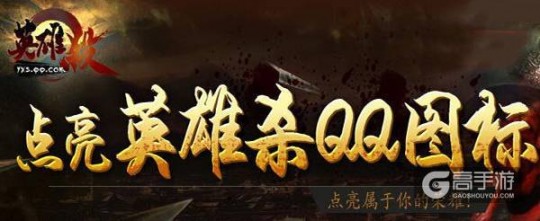 如何点亮英雄杀图标,揭秘,如何点亮英雄杀图标并玩转手游,英雄杀页面
