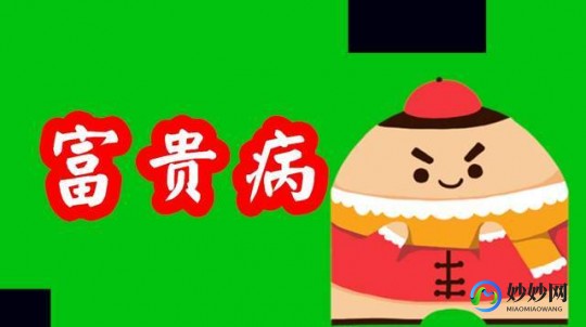 富贵病有哪些,富贵病是指哪些病