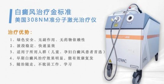 308准分子激光,什么是308nm准分子激光光疗