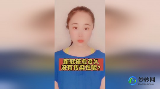 新冠痊愈多久不传染,得新冠好了多久不传染别人
