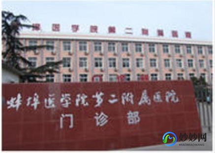 蚌医一附院,蚌医一附院-蚌埠医学院第一附属医院怎么样、在哪个区