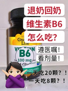 维生素b6回奶,维生素b6回奶