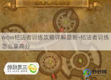 训练枯法者,枯法者训练攻略,魔兽世界枯法者训练全攻略,打造无敌枯法者