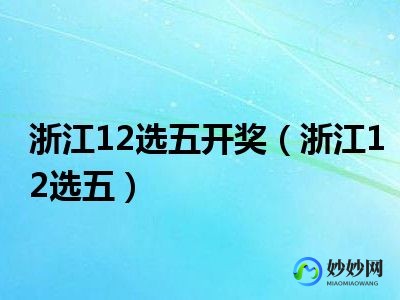 浙江彩12选5一定牛,浙江12选五5一定牛,浙江12选五
