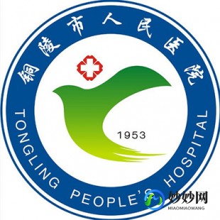 铜陵市人民医院,铜陵市人民医院