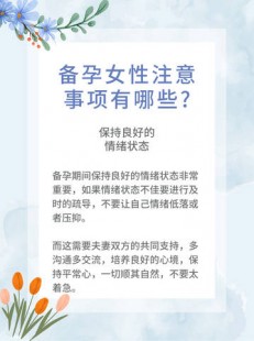 女性备孕注意事项,准备备孕要注意什么