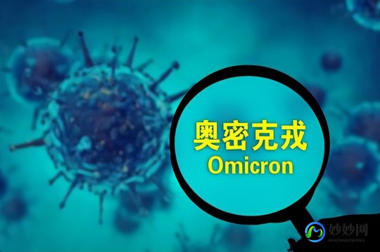奥秘克戎病毒,奥密克戎的传染性有多强