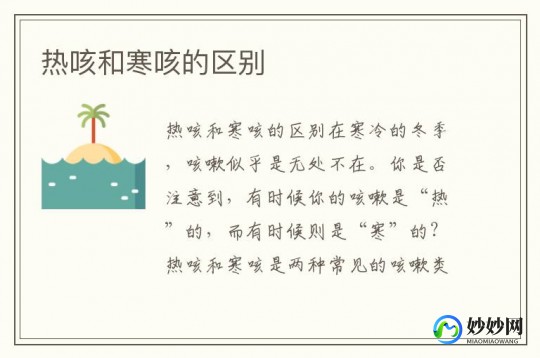 热咳和寒咳的区别,热咳与寒咳的区别