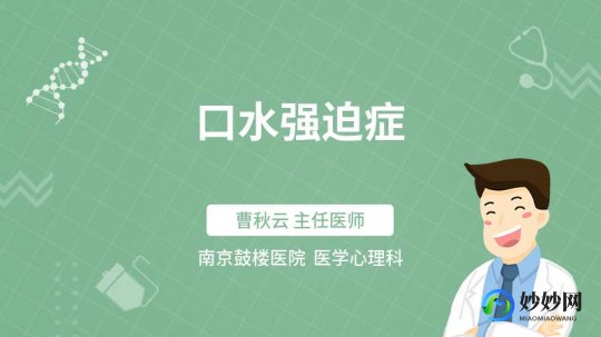 口水强迫症,口水强迫症和人有关吗