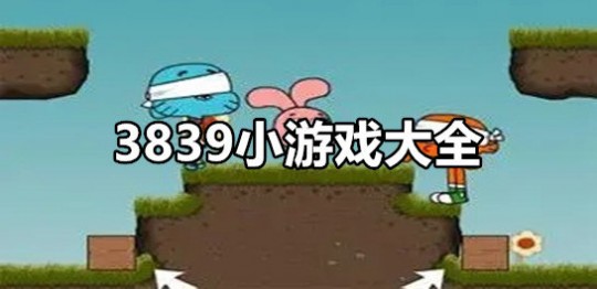 3899小游戏,3899小游戏探秘,玩转小游戏的乐趣与攻略