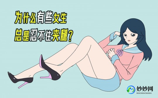 夹腿是个什么意思,夹腿是什么意思