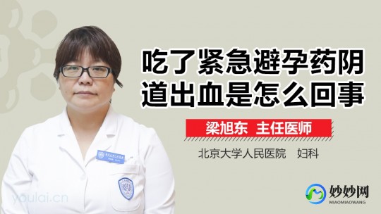 吃了紧急避孕药出血,紧急避孕药吃了出血怎么回事