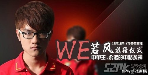 若风退役,we若风退役,WE战队_若风在we队伍的比赛中担任哪一个位置