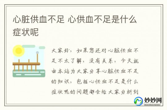 心肌供血不足,心肌供血不足是怎么回事