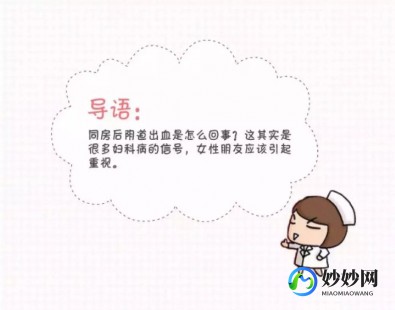 同房后出血怎么回事,做完那个之后为什么会有血
