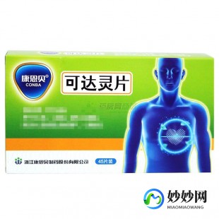 可达灵,可达灵片的作用