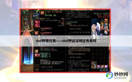 dnf押运,dnf押运证明,DNF手游押运证明攻略,轻松获取,提升游戏体验