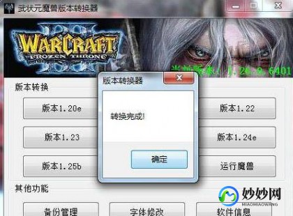魔兽版本转换器1.24e,魔兽版本转换器1.24e,魔兽版本转换器1.24e-轻松切换,畅玩
