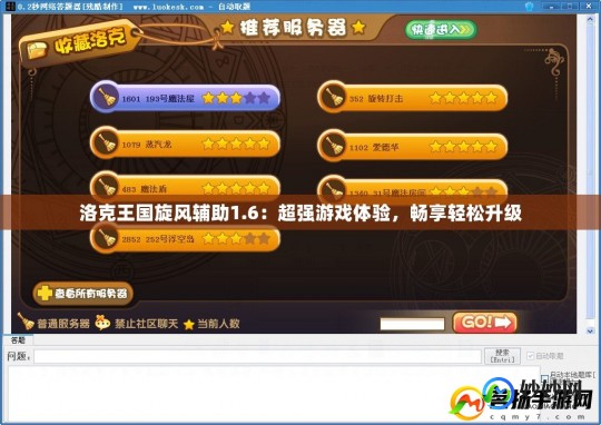 洛克王国旋风辅助1.6,洛克王国旋风辅助1.6,手游攻略与高效玩法 洛克王国旋风辅助安全吗