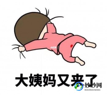 月经痛,月经来了特别疼