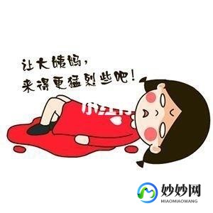 月经痛,月经来了特别疼