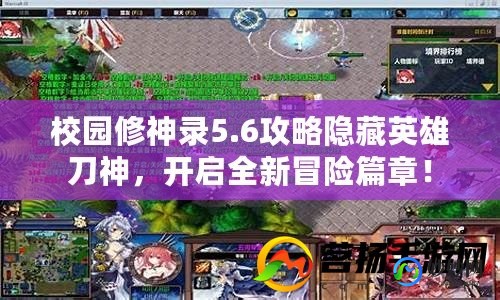 校园修神录隐藏英雄密码,校园修神录2.5隐藏英雄密码,校园修神录2.5揭秘,隐藏英雄密