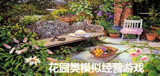 花园的乐趣,花园的乐趣手游深度玩法与攻略,打造你的梦想花园 花园的乐园作文