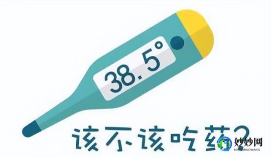 新冠发烧38度需要吃退烧药吗,新冠发烧38.3要吃退烧药吗