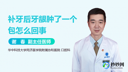牙龈肿了一个包怎么回事,牙龈肿一个包怎么回事