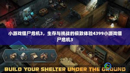 4399僵尸危机3,4399僵尸危机3生存指南,勇闯僵尸世界、4399僵尸危机改名成什么了