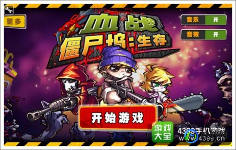 4399僵尸危机,4399僵尸危机3生存指南,勇闯僵尸世界