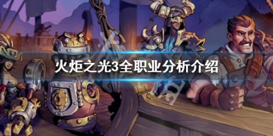 火炬之光2什么职业好玩,火炬之光2职业选择攻略,哪个职业更好玩？