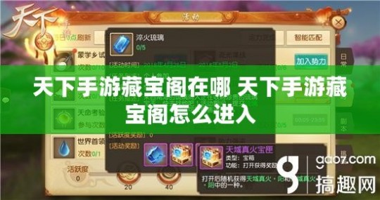 天下贰藏宝阁,天下贰藏宝阁,天下贰藏宝阁手游攻略,探秘藏宝之地,成就天