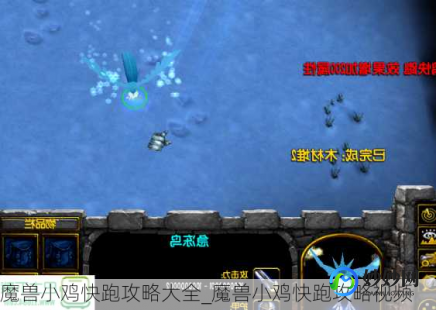魔兽小鸡快跑攻略,魔兽小鸡快跑全攻略,轻松通关,乐趣无穷!;魔兽官方对战平台小鸡快跑