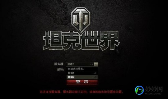 坦克世界连接到更新服务器失败,坦克世界