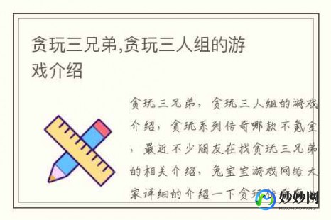 贪玩三人组,贪玩三人组手游攻略,玩转游戏,成为顶尖玩家!