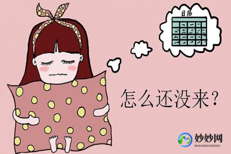 经期推迟怎么办,怎么调理月经推迟