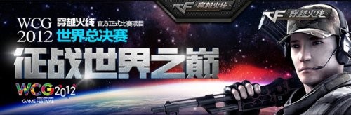 cfwcg2012世界总决赛,WCG2012总决赛